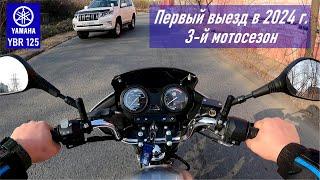 YAMAHA YBR125 / Первый выезд в 2024 г / Третий мотосезон / На Тихую и обратно домой / Мотовесна 2024