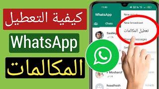 كيفية تعطيل مكالمات WhatsApp | تجاهل أو حظر جميع مكالمات Whatsapp | (2023)