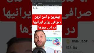 امن ترین و آسان ترین صرافی ارزدیجیتال برای ایرانیها بدون محدودیت #کوینکس #صرافی #کوینکس_بدون_محدودیت