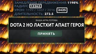 ДОТА 2 НО ЛАСТХИТ УСИЛИВАЕТ СКИЛЫ - СНАЙПЕР