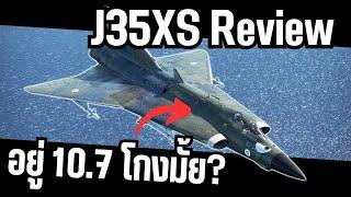 เครื่องบินพรีเมี่ยมสวีเดนที่ดีที่สุด รีวิว J35XS | Warthunder