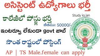 ఈ జాబ్స్ అస్సలు వదలకండి | AP,TS Government jobs 2024 | IMU Recruitment 2024 | Free Govt Job Search