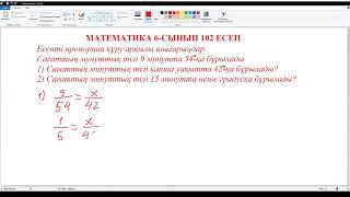 Математика 6-сынып 102 есеп