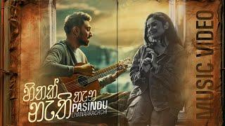 Hithak Nathi Thana  - Pasindu Liyanaarachchi | Official Music Video