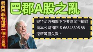 [巴菲特A股之亂] 股票史上必要為散戶記下這一課 #BRK.A.US