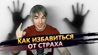 Как избавиться от чувства страха и тревоги