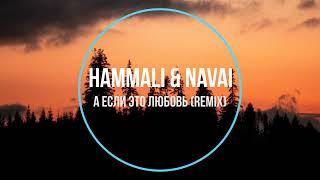 HammAli & Navai - А если это любовь (remix) Новинки Музыки 2021