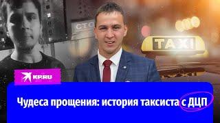 Чудеса прощения: что случилось с Евгением Широковым — таксистом с ДЦП — после скандала в Краснодаре?