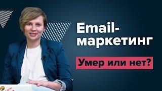 Умер ли еmail-маркетинг? Зачем email-маркетинг бизнесу?