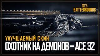 PUBG | ОХОТНИК НА ДЕМОНОВ - ACE32