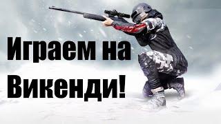 PUBG Lite! Играем только на Викенди!