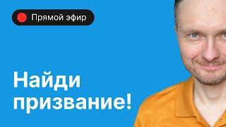 Эфир: Как найти свое место в жизни и жить в радости и комфорте?