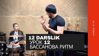 12 DARSLIK УРОК 12 BY HALIM DRUMMER l BASSANOVA RITM l LESSONS l DRUM FILL l TONY ROYSTER l ШКОЛА l