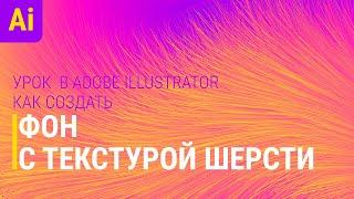 ПУШИСТЫЙ абстрактный фон с градиентом | ТЕКСТУРА ШЕРСТИ, ВОЛОС в Adobe Illustrator