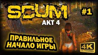 SCUM  4К. АКТ 4. Глава 1: ПРАВИЛЬНОЕ НАЧАЛО ИГРЫ | СКАМ 2024 | КАК ИГРАТЬ НОВИЧКУ.