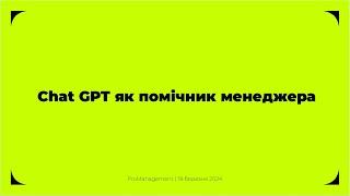 ProManagement Events | Chat GPT як помічник менеджера - Анна Кульчицька