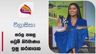 Nugasewana | Vilasitha -   Party Frock |2024-07-22 |Rupavahini