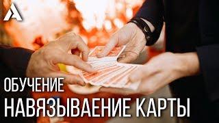 НАВЯЗЫВАНИЕ ИЛИ ФОРСИРОВАНИЕ КАРТЫ | ОБУЧЕНИЕ  ФОКУСАМ