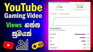 How To Get More Views For Gaming YouTube Video Sinhala | How To Grow Your Gaming Channel 2023