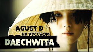 Agust D '대취타' [Daechwita] (RUS Cover by Jackie-O)