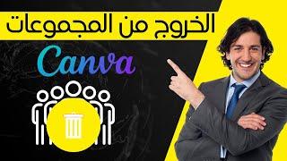 كيفية الخروج من مجموعات canva  حذفها