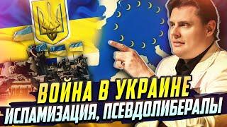 Е. Понасенков: о войне в Украине, исламизации и псевдолибералах!!!