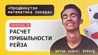 Расчет прибыльности рейза в покере - Курс «Продвинутая математика покера» / Эпизод #8