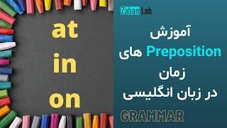 آموزش کامل حروف اضافه زمان و کاربرد آنها در زبان انگلیسی | Prepositions (at,in,on)