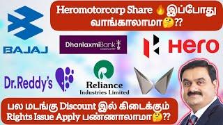 Heromotorcorp Share இப்போது வாங்காலாமாபல மடங்கு Discount இல் Rights Issue Apply பண்ணாலாமா