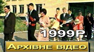 Випускний вечір в Савинській СШ №1 в 1999р