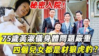 驚人內幕！黃淑儀「身體堪憂」暴瘦30斤！與窮丈夫「相依為命」活的太心酸！四個兒女「真面目終於瞞不住」，現與窮丈夫相依為命活的太心酸？#黃淑儀#娛記太太