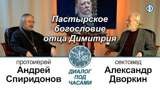 Диалог под часами. Дворкин Александр Леонидович. Пастырское богословие отца Димитрия (2020.11.30)