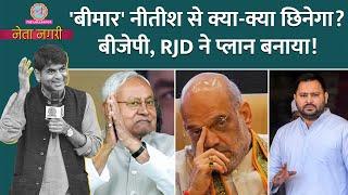 Nitish के राष्ट्रगान वाले वीडियो के बाद BJP डर में, RJD को मौका? Shah बिहार पहुंच रहे| Netanagri