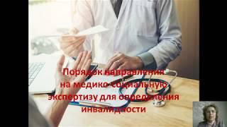 Порядок направления на МСЭ для определения инвалидности