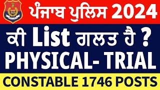 PUNJAB POLICE CONSTABLE / LIST WRONG ? PHYSICAL TRIAL / BIG UPDATE FOR ALL CANDIDATES