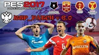 PES2017 RSP version 6.0(winter transfers) Новый патч с зимними трансферами