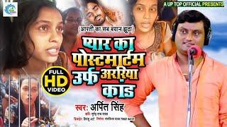 New Birha || प्यार का पोस्टमार्टम || आरती का बयान झुठा || Arati Ka Bayan Jhootha || Arpit Singh