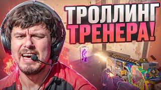  ТРОЛЛИНГ ТРЕНЕРА С СОФТОМ // ИГРАЮ С ТРЕНЕРОМ В CS2! [MIDNIGНТ]