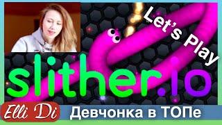 Девчонка в ТОПе | играю в слизер Slither io | Let's Play Elli Di