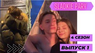 МИЛЫЕ ПАРЫ В ТИКТОК 2021 СЕЗОН 4 | SLADKIE PARY IN TIKTOK 2021 SEASON 4 | LIPRIZE