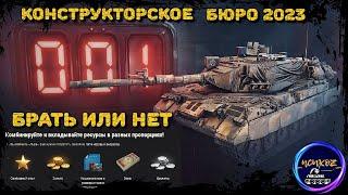 КОНСТРУКТОРСКОЕ БЮРО WOT | LION ЗА РЕСУРСЫ | КАК И ЧТО ТРАТИТЬ ? ЭКОНОМИМ ГОЛДУ ПРАВИЛЬНО