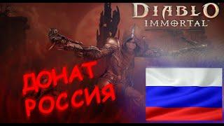 Diablo Immortal - Донат с России