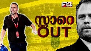 കേരള ബ്ലാസ്റ്റേഴ്സ് പരിശീലകൻ മിഖായേൽ സ്റ്റാറേയെ പുറത്താക്കി | Mikael Stahre | Kerala Blasters