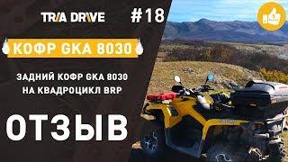 Отзыв на кофр GKA 8030 для квадроцикла BRP - TRIA-DRIVE.RU