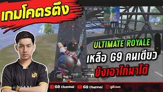 PUBG Mobile : เกมโคตรตึง Ultimate Royale เหลือ G9 คนเดียว ยังเอาไก่มาได้