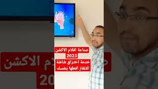 صناعة افلام الاكشن 2023,خدعة اختراق شاشة التلفاز 2023