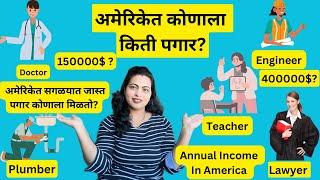 अमेरिकेत कोणाला किती पगार ?Annual Income In America | Marathi Vlog In America |USA| #80