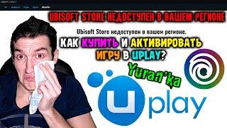 "Ubisoft Store недоступен в вашем регионе" - Как КУПИТЬ и АКТИВИРОВАТЬ игру в Uplay?