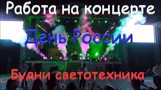 Свет на большой сцене. 12 Июня День России. Станица Северская. Будни светотехника.