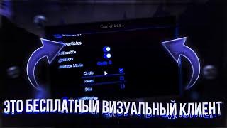 ЛУЧШИЙ БЕСПЛАТНЫЙ ВИЗУАЛЬНЫЙ КЛИЕНТ | Darkness Visual 2024 | FunTime | ReallyWorld | ProstoTrainer